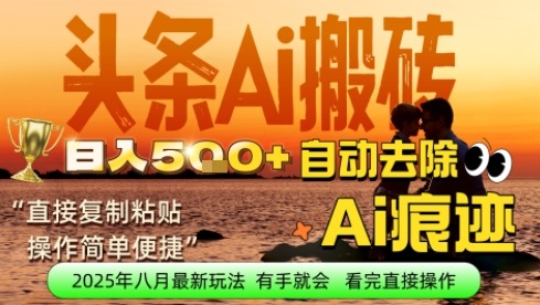 每日轻松挣取5张+今日头条文章直接复制粘贴：零门槛副业首选，AI智能助手一键去除Ai痕迹-共项网