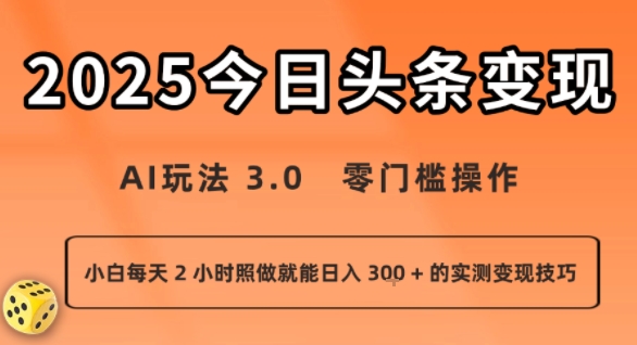 今日头条新玩法：AI玩法 3.0.零门槛操作，小白每天 2 小时照做就能日入3张 + 的实测变现技巧-共项网
