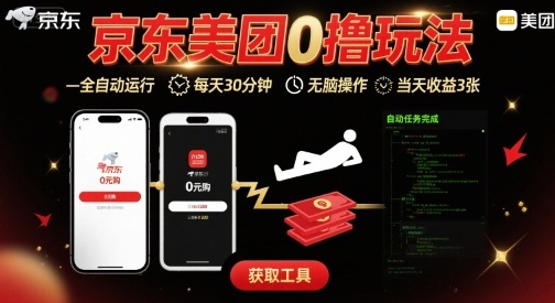 京东美团平台最新0撸玩法，全自动挂G，每天30分钟，无脑操作，当天收益3张【揭秘】-共项网