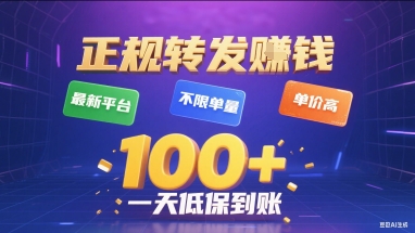 正规转发挣钱，最新平台，不限单量，单价高，一天1张+低保到账【揭秘】-共项网