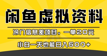 咸鱼虚拟资料变现，冷门信息差项目，一单20米，小白一天也能日入5张+-共项网