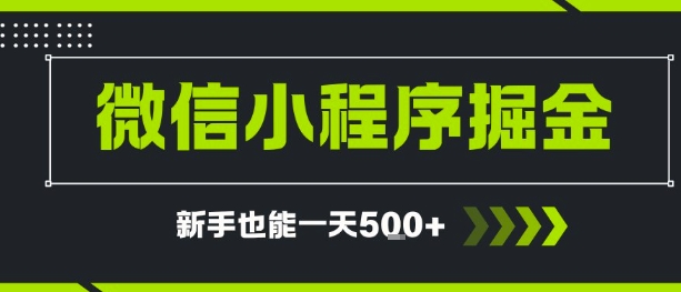 微信小程序自撸广告，单条一元，新手小白一天到手5张-共项网