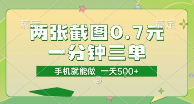 两张截图0.7元，一分钟三单，接单无上限，一部手机就能做，一天5张【揭秘】-共项网