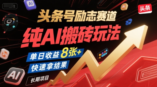 头条号励志赛道，纯AI搬砖玩法，单日收益8张+ ，快速拿结果，长期项目-共项网