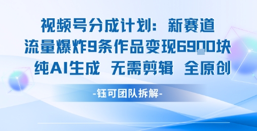 视频号新玩法 9条作品变现6.9k 纯AI生成无需剪辑全原创-共项网