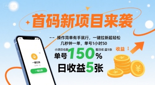 首码新项目来袭，操作简单有手就行，一键拉新超轻松，单号1小时50，小项目也能日收益5张【揭秘】-共项网