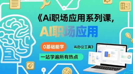 Ai职场应用系列课，0基础能学，一站学遍所有热点Ai办公工具-共项网