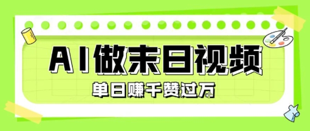 用AI制作末日主题视频，单日变现1k+，条条点赞过W-共项网