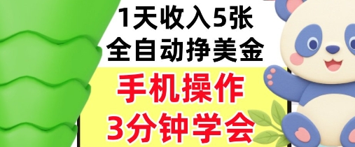 全自动撸美刀，日入5张，0门槛，3分钟学会，手机操作，小白专属-共项网