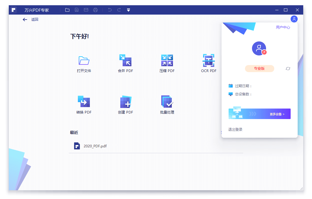 万兴PDF专家v11.4.20.3548专业版-共项网