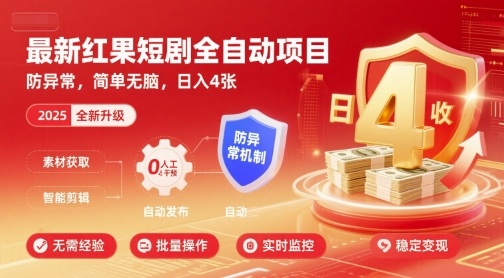 最新红果短剧全自动挂G项目，防异常，简单无脑，日入4张【揭秘】-共项网