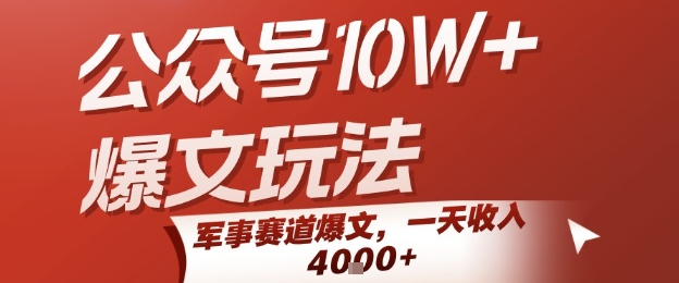 公众号10W+爆文玩法，军事赛道爆文，一天收入1k+，小白入手最快的项目-共项网