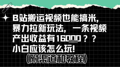 b站掘金计划？搬运视频也能挣拉新的收益，小白应该怎么玩！-共项网