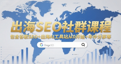 出海SEO社群课程，包含谷歌SEO+出海AI工具站从0开始+年中分享等-共项网