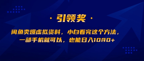 闲鱼卖爆虚拟资料，小白看完这个方法，一部手机就可以，也能日入多张-共项网