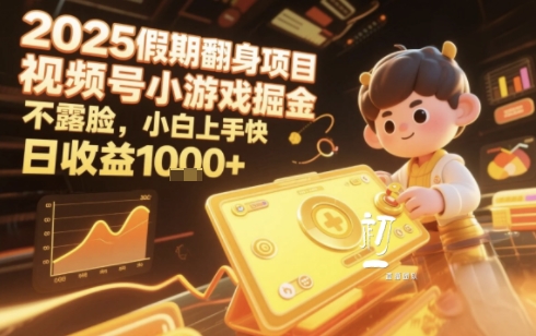 2025暑期项目，视频号小游戏掘金，不露脸，小白上手快，日收益多张-共项网