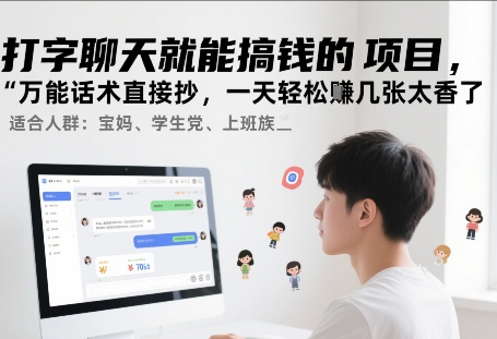 打字聊天就能搞钱的项目，万能话术直接抄，一天轻松挣几张太香了-共项网