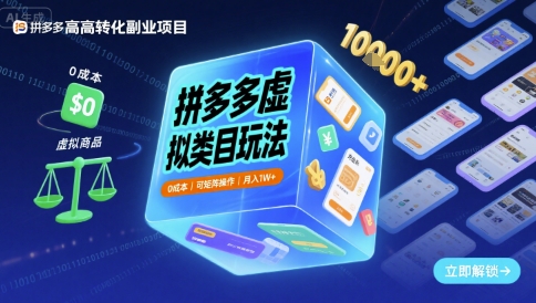 拼多多虚拟类目玩法，0成本，可矩阵操作，月入1W+-共项网