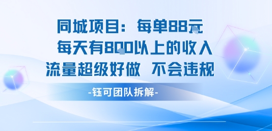 同城项目每单88米每天有8张以上的收入流量超级好做不会违规-共项网