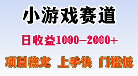 25年暑期高收益项目，小游戏赛道一天收益1-2k+ 稳定项目，上手快，门槛低【揭秘】-共项网