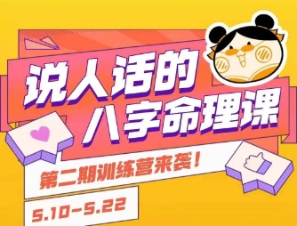 说人话的八字命理课程，简单易学，小白轻松学习并且掌握扎实的八字基础-共项网