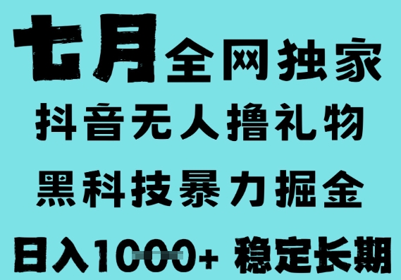 7月最新风口抖音无人直播撸音浪，黑科技全自动运行，长期稳定，低门槛，日入1k+可以矩阵【揭秘】-共项网