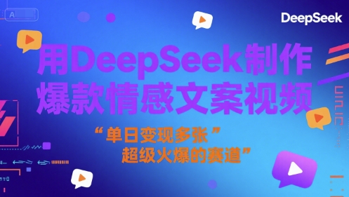 用DeepSeek制作爆款情感文案视频，单日变现多张，超级火爆的赛道-共项网