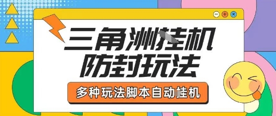 外面收费1980的三角洲全自动搬砖项目实操拆解单机单日可以轻松撸1000W哈夫币【揭秘】-共项网