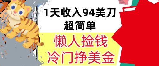 冷门项目挣美金，0门槛，1天收入94美刀，无脑操作，内部教程-共项网