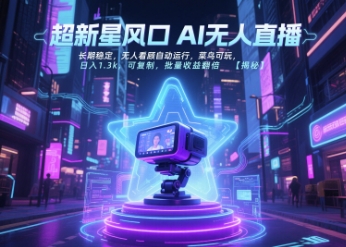 超新星风口无人直播，长期稳定，无人看顾自动运行，菜鸟可玩，日入1.3k，可复制，批量收益翻倍-共项网