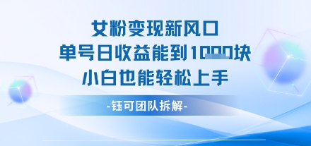女粉变现新玩法新风口 单号操作能日入多张 小白也能轻松上手-共项网