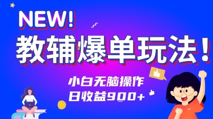 教辅爆单玩法！小白无脑操作，日收益9张-共项网
