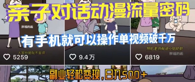 AI引爆短视频，亲子对话动漫流量密码，有手机就可以操作，单视频破千万播放，副业轻松变现，日入5张【揭秘】-共项网