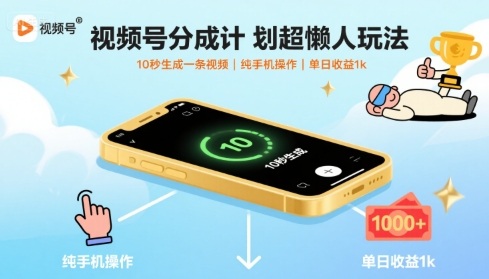 视频号分成计划超懒人玩法，10秒生成一条视频，纯手机操作，单日收益1k+【揭秘】-共项网
