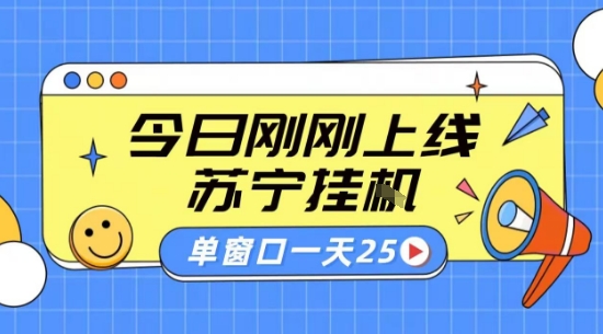苏宁全自动采集挂G项目 稳定可批量 单窗口收益30+ 附教程【揭秘】-共项网