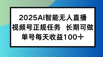 2025AI智能无人直播新玩法，视频号长期稳定任务，单日平均收益1张-共项网