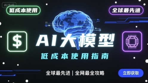 如何低成本使用全球最先进AI大模型，全网最全指南-共项网