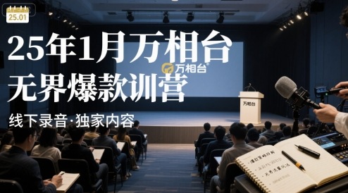 25年1月万相台无界爆款特训营线下录音-共项网