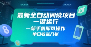最新全自动阅读项目，一键运行，一部手机即可操作，单日收益几张-共项网