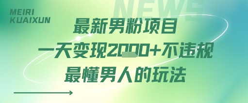最新男粉项目一天变现多张不违规最懂男人的玩法-共项网