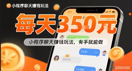 小白快来新项目每天可挣3张，小程序聊天挣钱玩法，有手就能做-共项网
