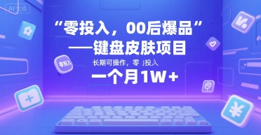 零投入，00后爆品——键盘皮肤项目，长期可操作，一个月1W+-共项网