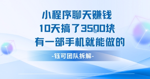 小程序聊天挣钱10天搞了3.5k，有一部手机就能做的-共项网