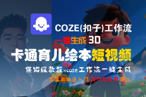 COZE(扣子)工作流一键生成3D卡通育儿绘本短视频，全流程保姆级教学-共项网