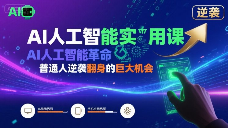 AI人工智能实用课，AI人工智能革命是我们普通人逆袭翻身的巨大机会-共项网