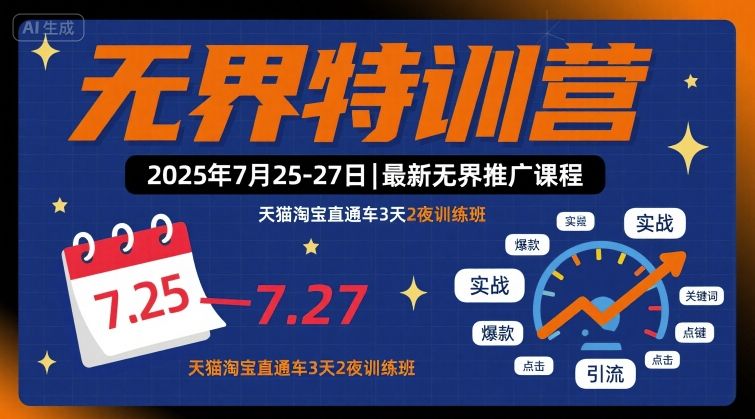 无界特训营2025年7月25-27日，最新无界推广课程，天猫淘宝直通车3天2夜训练班-共项网