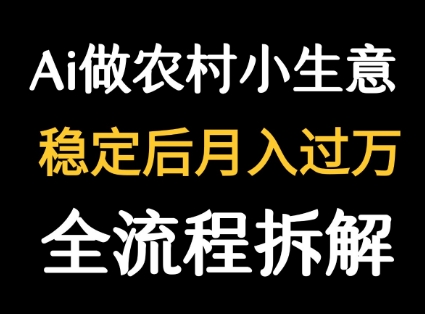 用DeepSeek写农村小生意做流量主 篇篇都是大爆文-共项网