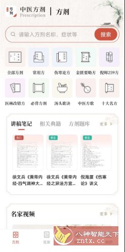 中医方剂v2.8高级版-共项网