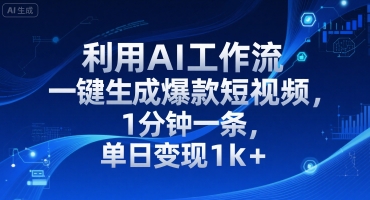 利用AI工作流一键生成爆款短视频，1分钟一条，单日变现1k+-共项网
