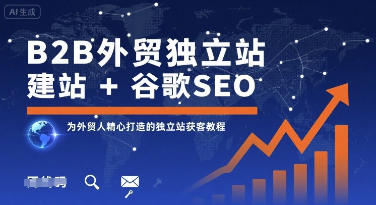 B2B外贸独立站建站+谷歌SEO，为外贸人精心打造的独立站获客教程-共项网